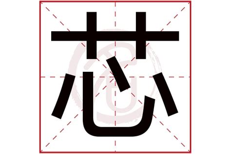 芯 名字 意思|带“芯”字的女孩名，有什么寓意？